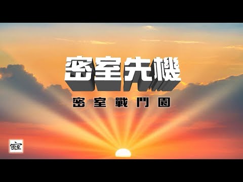 20240924 密室戰鬥園密室先機~~祝大家平安喜樂