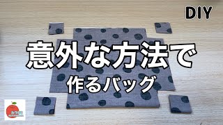 【簡単】面白い作り方のトートバッグ！初心者さんでも作れる簡単さ🔰easy diy