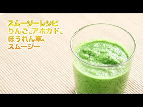 【スムージーレシピ】#99 りんごとアボカドとほうれん草のスムージー｜smoothie recipe #99