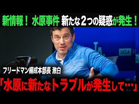 【新展開！】水原事件　ギャンブルでの借金は他にもあった！「新たな事実はもう１つあって…」【海外の反応】　ohtani 大谷翔平  トラウト　ムーキー・ベッツ　フリーマン　カーショウ　グラスノー