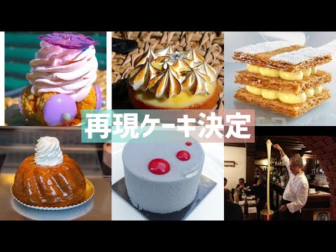 フランス🇫🇷の最新ケーキを再現🍰します❗️【JAPAN EXPOクラファン】