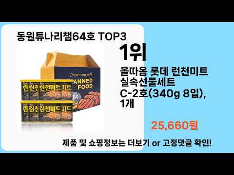 동원튜나리챔64호   추천   BEST 3  올해 인기상품  3  ㅣ추천템ㅣ생활 꿀템ㅣ