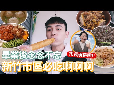 懂的都懂啊啊啊！｜畢業後念念不忘的新竹市區美食！大學收藏的愛店一次都給你！新竹市長高虹安驚喜現身！