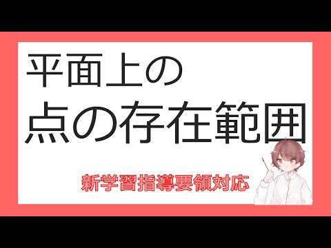 数Cベクトルと平面図形⑱平面上の点の存在範囲