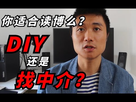 【德国博士】我是如何走上读博这条“不归路”的？博士申请需要中介吗 | 留学申请 | 出国留学