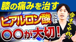 【膝の痛み】膝痛を解消するヒアルロン酸注射 〇〇がとても重要！！【寝ながら】