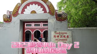 2023膠遊中山: Day 2 孫中山故居景區 [KTC57] Zhong Shan Tour 2023 Part 1