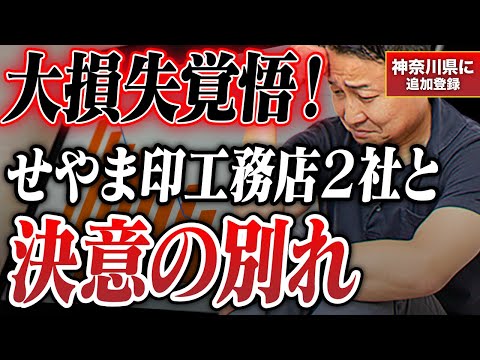 登録解除の現実！せやま印工務店2社と決別した理由｜神奈川県ではせやま印工務店が追加登録！