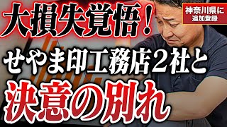 登録解除の現実！せやま印工務店2社と決別した理由｜神奈川県ではせやま印工務店が追加登録！