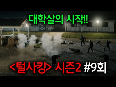 마피아의 전설이라 불리는 남자를 건드려버린 양아치 조직의 최후ㄷㄷ🔥진짜 마피아 전쟁은 3초만에 끝남..ㄷㄷ《털사킹》시즌2, 9회 리뷰