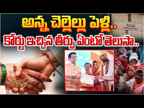 అన్న చెల్లెల్లు పెళ్లి  కోర్ట్ ఇచ్చిన తీర్పు ..| Brother and sister's marriage, Court verdict ?