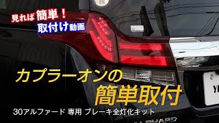 30 アルファード専用 ブレーキ全灯化（4灯化）キット簡単取付け / HID LED専門プロショップ ユアーズ