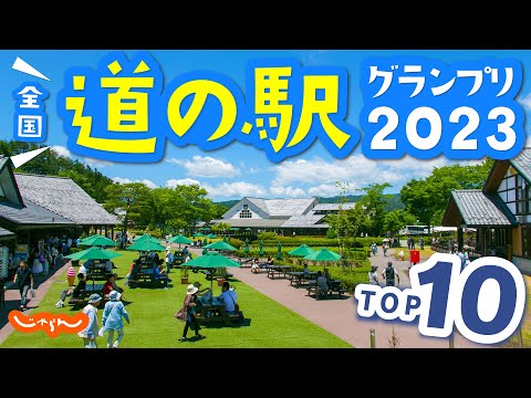 [Japan Roadside Station Grand Prix 2023] Top 10 Rankings! Delicious Local Cuisines, etc.