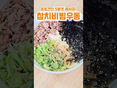 성시경 참치비빔우동