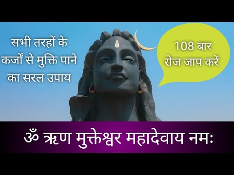 ॐ ऋण मुक्तेश्वर महादेवाय नमः मंत्र जाप 108 बार | कर्ज मुक्ति मंत्र