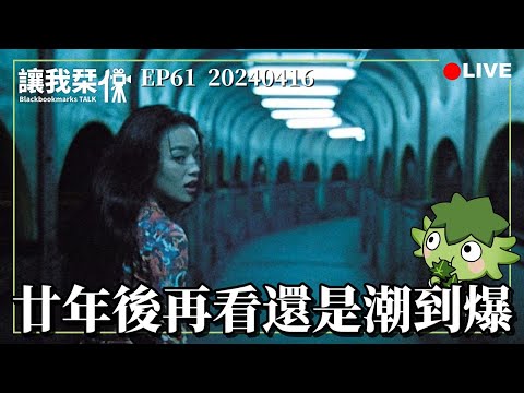 讓我栞侃EP61｜2024-0416：《千禧曼波》。道盡迷茫情感與迷幻時空的長鏡頭，二十年後再看還是潮到爆｜墨栞-Blackbookmarks