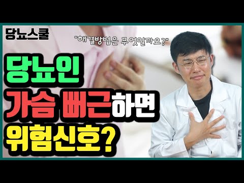 당뇨인 가슴 답답함과 뻐근함 해결 방법 알려드립니다! | 당뇨문의 : 1644-5178