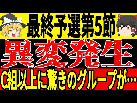 【サッカー日本代表】最終予選5節を終えてC組は日本1強の状態、そして他の組では思わぬ展開を迎えている！？【ゆっくりサッカー】