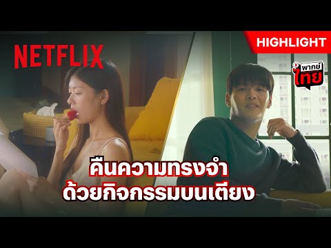 หมอวินิจฉัยแบบนี้ ก็ถูกใจใช่เลย -  Love Reset | Netflix