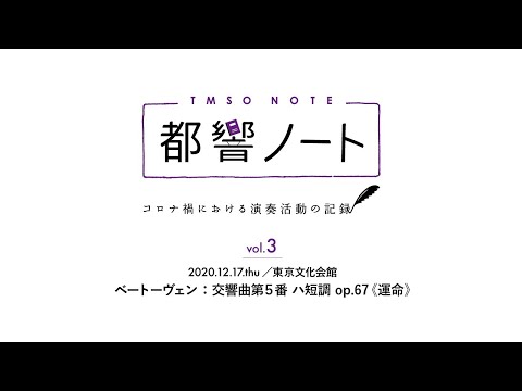 都響ノート TMSO NOTE Vol.3 / Beethoven: Symphony No.5 / KOIZUMI / Tokyo Metropolitan Symphony Orchestra