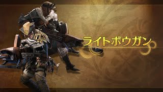 『モンスターハンターワイルズ』武器紹介動画：ライトボウガン