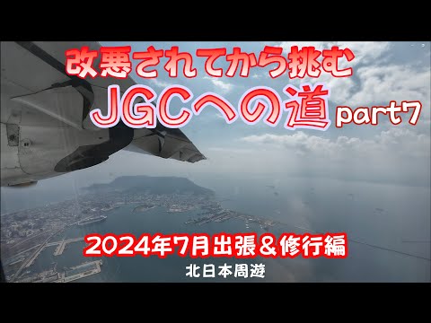 改悪されてから挑むJGCへの道 part7