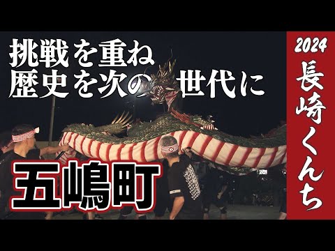 【KTN】五嶋町の龍踊【長崎くんち2024 つなぐ伝統】