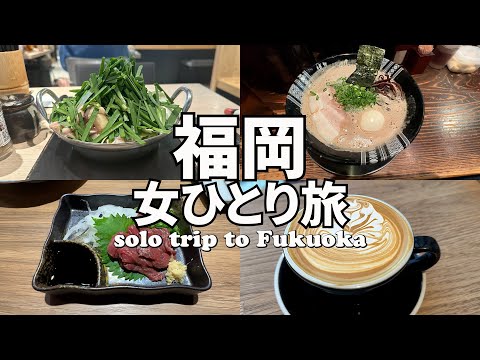 【福岡ひとり旅Vlog1日目】もつ鍋・とんこつラーメン・とり皮など福岡グルメを堪能した1日♪