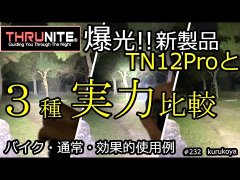 《新製品》爆光LED！スルーナイト TN12 Pro  TT20／T1との比較をメインにカタパルトミニとも比較！！＆バイクでも検証！キャンペーンも！！#サバゲー#爆光#LED#キャンプ#災害