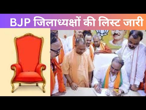 UP Politics : BJP जिलाध्यक्षों की लिस्ट जारी, जानें किस जिले में किसे मिली जिम्मेदारी