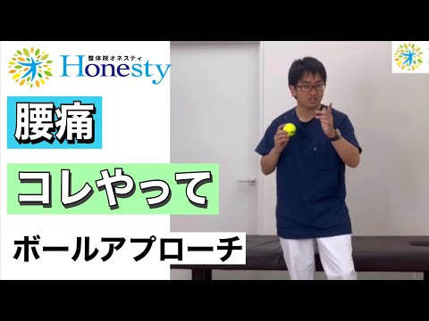 腰痛　コレやって！！　ボールアプローチの動画です！一緒にやってみて下さい！