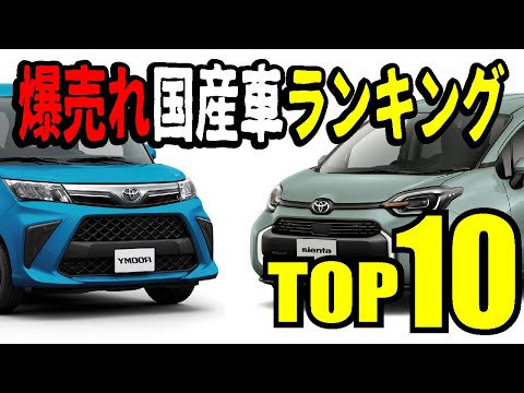 【トヨタがヤバい】1年で最も売れた国産車ランキングTOP10！あの新車が登場！