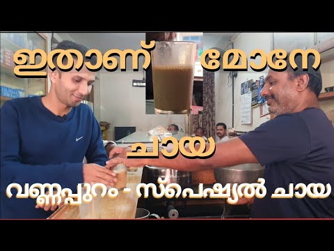 ആയിരക്കണക്കിന് ആളുകൾ ദിവസവും കുടിക്കുന്ന വണ്ണപ്പുറം ചായ | Special Tea | Kottappara Vannappuram