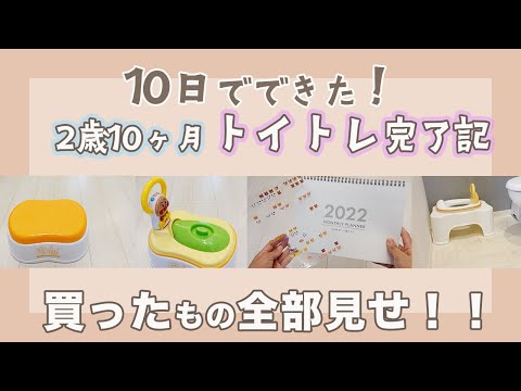 【トイトレ】2歳10ヶ月で完了！トイトレ成功までに購入したもの全部見せ！