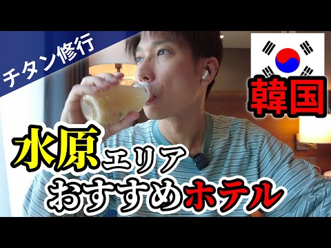 【韓国ホテル】フォーポイントバイシェラトン水原(スウォン)宿泊記！充実の設備&立地良しで観光での連泊にもオススメ【2024｜マリオットチタン修行】