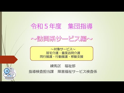 令和５年度集団指導（訪問系サービス編）【障害分野】