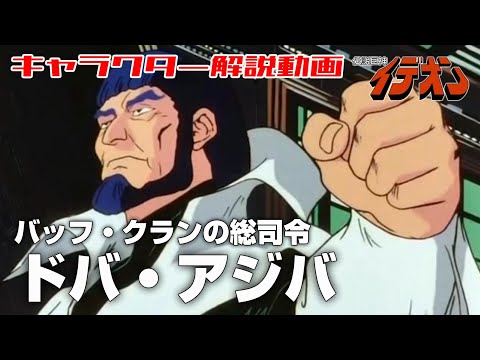 【バッフ・クランの総司令】ドバ・アジバ【伝説巨神イデオン】