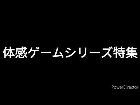 体感ゲーム特集