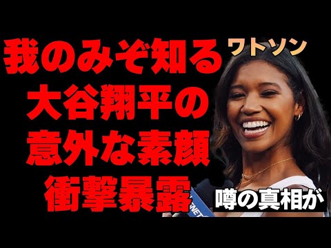 キルステン・ワトソンが大谷翔平の意外な素顔を語って話題に！美人リポーターが驚愕した大谷の行動とは…彼女が明かした大谷と他のスター選手とのヤバすぎる違いに驚きを隠せない…