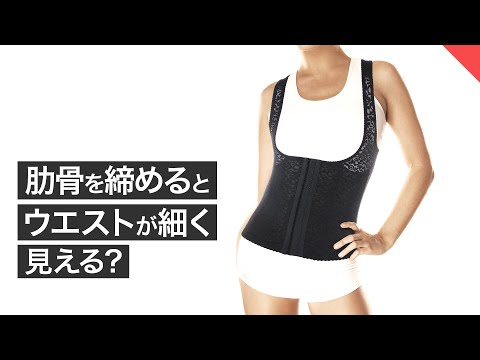 肋骨を締めるとウエストが細く見える？ | パーソナルトレーナーが解説【ビーレジェンド FEM】