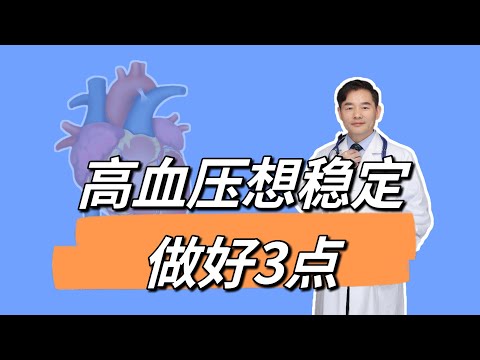 高血压总是忽高忽低？尝试做好3点，不稳定您来告诉我