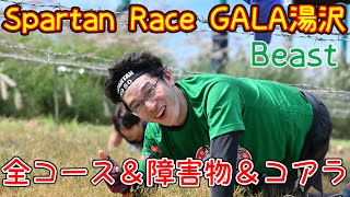 スパルタンレースGALA湯沢2022 Beast全コース＆障害物ノーカット版【忙しい人のためのスパルタンレース】