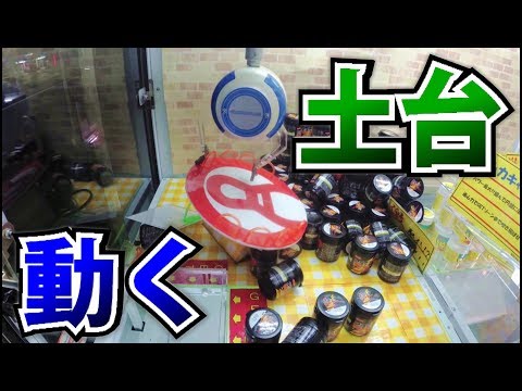 【UFOキャッチャー小ネタ】土台を動かして景品をゲット