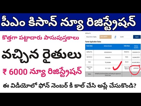 How to apply new farmer registration in pm kisan in Telugu