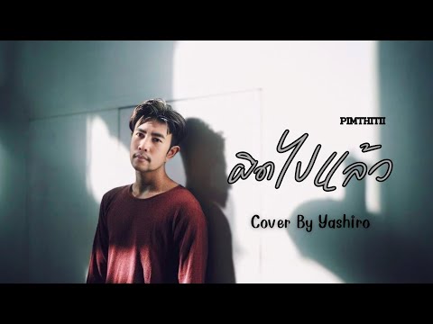 ผิดไปแล้ว - PIMTHITIII | Cover By Yashiro