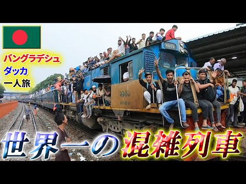 【Subtitle】 On the day of heavy rain “Eid al-Adha”, the crowded train in Dhaka was amazing!