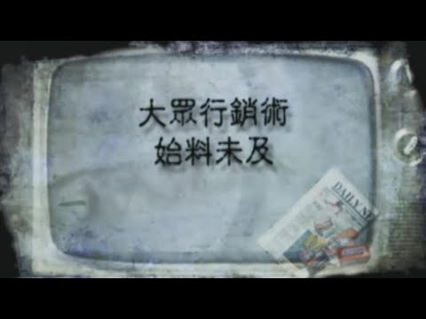 《精神失常的行銷術》美國紀錄片 第九章：大眾行銷術─始料未及