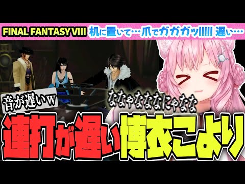 【FINAL FANTASY VIII / FF8】連打が苦手？な博衣こより【博衣こより/Hololive/切り抜き】