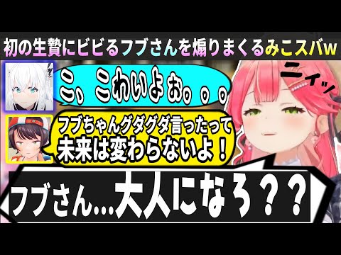 生贄初体験のフブさんを煽るみこスバｗ【ホロライブ切り抜き　さくらみこ切り抜き】