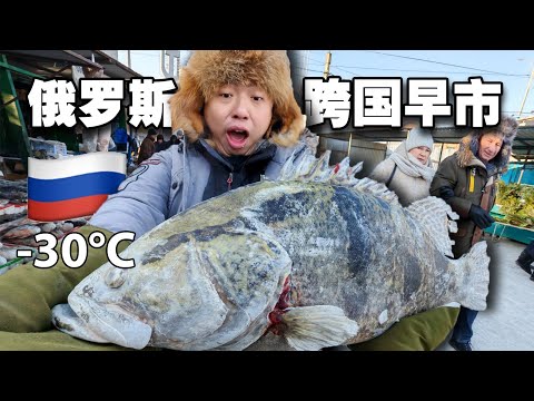 Crossing Borders for Russia's Morning Market！What Are Cities Like Across the Sino-Russian Border?